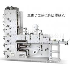 三工位柔性版不干膠印刷機(jī) 開(kāi)停機(jī)不跑色 速度快