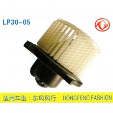 LP30-05 皮卡、面包車 汽車暖風(fēng)電機(jī)