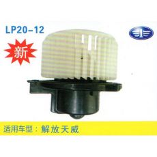 LP20-12 輕卡、農用車 汽車暖風電機