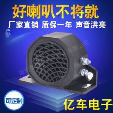 汽車倒車?yán)?倒車報(bào)警喇叭 叉車倒車防水喇叭 挖掘機(jī)倒車?yán)? width=