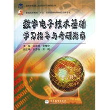 數(shù)字電子技術(shù)基礎(chǔ)學(xué)習(xí)指導(dǎo)與考研指南 普通高等教育十五國(guó)家級(jí)規(guī)劃教材配套參考書