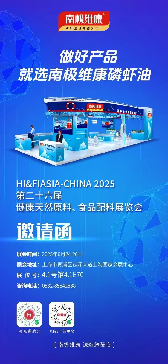 以“世界源頭工廠”之名，南極維康攜可溯源高品質(zhì)磷蝦油閃耀健康原料展，樹立會展服務新標桿